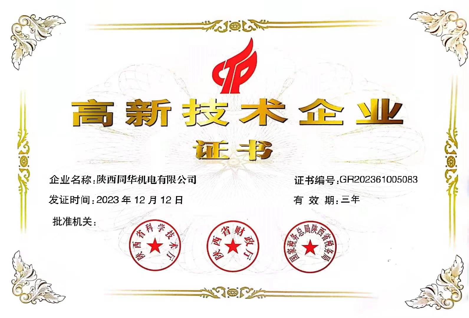 高新技術企業(yè)